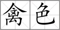 禽色