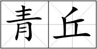 青丘