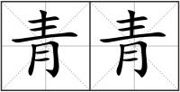 青青