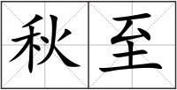 秋至