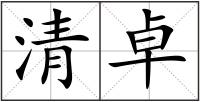 清卓