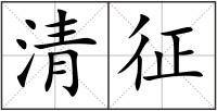 清征