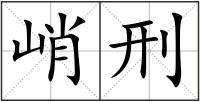 峭刑
