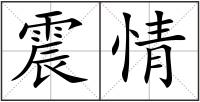震情