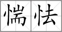 惴怯