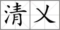 清乂