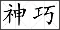 神巧