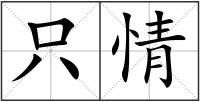 只情