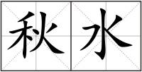 秋水