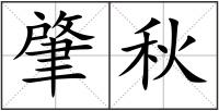 肇秋