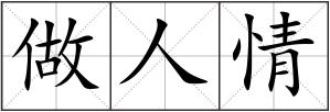 做人情