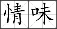 情味