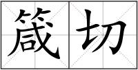 箴切