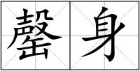 罄身
