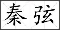 秦弦