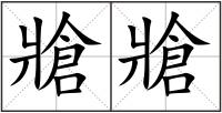 牄牄