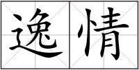 逸情
