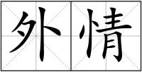 外情