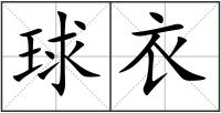 球衣