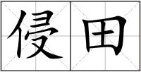 侵田