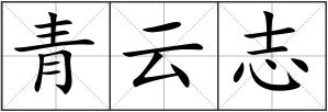 青云志