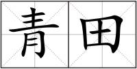青田
