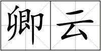 卿云