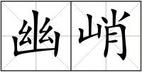 幽峭
