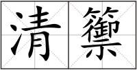 清籞