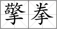 擎拳