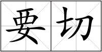 要切