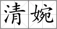 清婉