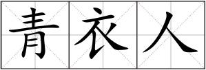 青衣人