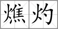 燋灼