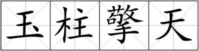 玉柱擎天