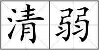 清弱