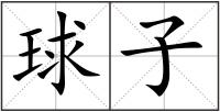 球子