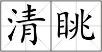清眺