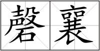 磬襄