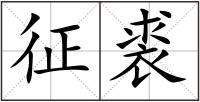 征裘