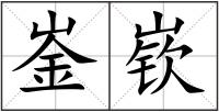 崟嵚