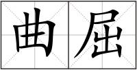 曲屈