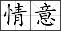 情意