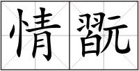 情翫