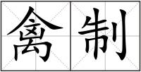 禽制