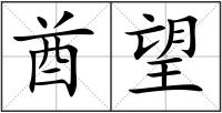 酋望
