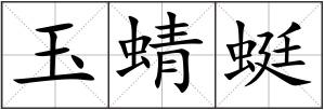 玉蜻蜓