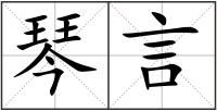 琴言