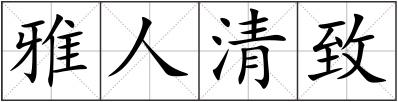 雅人清致