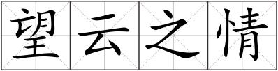 望云之情